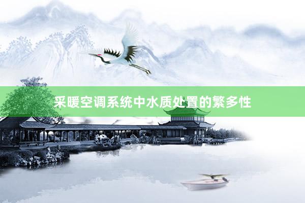 采暖空调系统中水质处置的繁多性